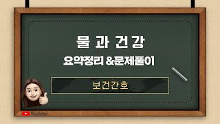 [보건간호]15-1.물과건강 요약정리,문제풀이