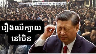 សេដ្ឋកិច្ច​​ចិន ជិតដួល​រលំ? / Why China is about to collapse?