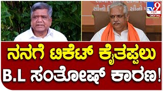 Shettar: B.L ಸಂತೋಷ್ ಮಾನಸ ಪುತ್ರ ಮಹೇಶ್ ತೆಂಗಿನಕಾಯಿಗಾಗಿ ನನಗೆ ಟಿಕೆಟ್ ತಪ್ಪಿಸಿದ್ರು | #TV9B