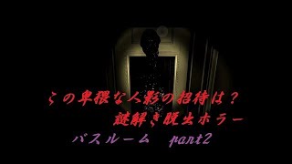 化け物と二人の密室からの脱出　謎解きホラーゲーム　『バスルーム』１