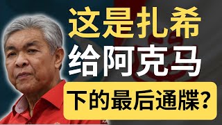 扎希：巫统党员若出席纳吉集会，后果自负！听听就好，阿克马不会怕的啦！| 9后商谈 @Just9Cents Kelvin