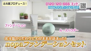 北斗晶プロデュース！『nopa マイベストカラーファンデーション\u0026ルースパウダー 』