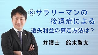 交通事故⑧ サラリーマンの後遺症による逸失利益の算定方法を教えて下さい｜弁護士　鈴木啓太