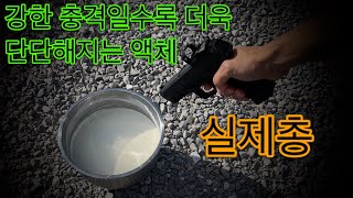 충격을 흡수하는 물질 \