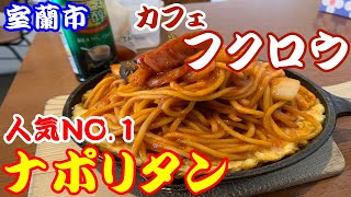 【北海道83日目】室蘭市、カフェフクロウで人気NO.1のナポリタンと、こだわり卵のオムライスを食べてきた！