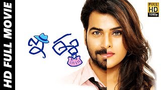 E Ee Telugu Full Movie With English Subtitles | Neiraj Sham, Naira Shah | Latest Telugu Movies 2019