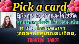 #🔮Pick a card🔮 คุณจะได้ใช้ชีวิตคู่กับคนคนนี้หรือไม่เขาเป็นคู่คุณแบบไหน (ถอดรหัสคู่ชีวิตคุณ)