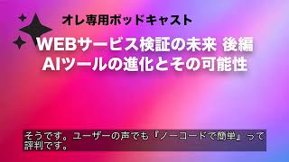 WEBサービス検証の未来 後編：AIツールの進化とその可能性