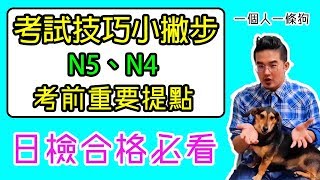 學日文｜日檢合格必看▶ 考試技巧小撇步【N5 N4考前重要提點】