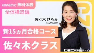 【司法書士試験】【体験講義】2025年合格目標：司法書士合格講座～佐々木クラス～　全体構造編＜第1回＞【LEC司法書士】