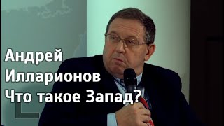 Андрей Илларионов: - Что такое Запад? 10 ноября 2019 ФСР