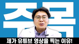 제가 유튜브 영상을 찍는 이유