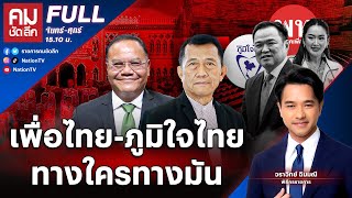 เพื่อไทย-ภูมิใจไทย ทางใครทางมัน | คมชัดลึก | 18 มิ.ย.68 | FULL | NationTV22