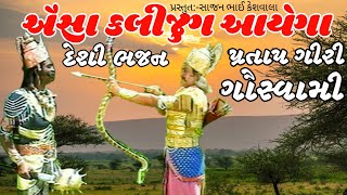 એસા કલીજુગ આયેગા Esa Kalijug Ayega   દેશી ભજન                             પ્રતાપ ગીરી ગૌસ્વામી