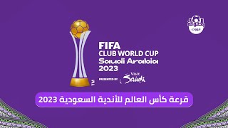 نتائج قرعة كأس العالم للأندية السعودية 2023