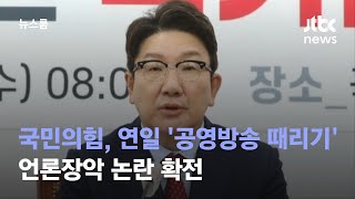 국민의힘, 연일 '공영방송 때리기'…언론장악 논란 확전 / JTBC 뉴스룸