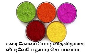 பொங்கலுக்கு வீட்டிலேயே கலர் கோலமாவு தயார் பண்ணலாம்