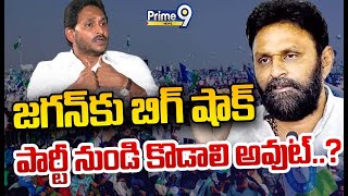 LIVE🔴:జగన్ కు బిగ్ షాక్..పార్టీ నుండి కొడాలి అవుట్ | Big Shock To Jagan | Prime9 News