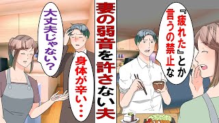 【漫画】私が弱音を吐くのを許さない夫「疲れた？俺の方が疲れてる。俺の方が眠いし大変なんだよ！」私「病気みたい……熱がある」夫「その体温計は壊れてるはず」夫婦としてもう壊れてるなと結論を出しました！