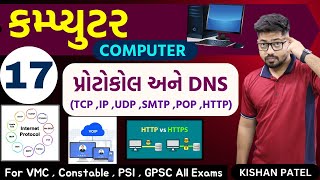 Computer 17 : પ્રોટોકોલ and DNS | Internet Protocols and Domain Name System | Kishan Patel