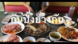 กินปิ้งย่างร้านประจำแถวอโศก | parich