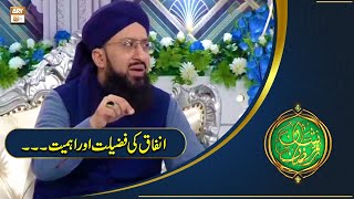 Shan e Ramazan | Infaq Ki Fazilat Aur Ahemiyat | Mufti Sohail Raza Amjadi | ARY Qtv