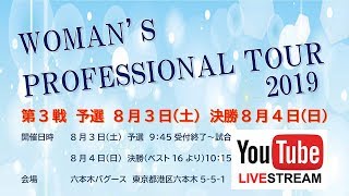 2019 全日本女子プロツアー第3戦ベスト4：河原千尋 vs 高橋有美子