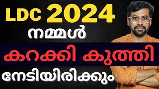 LDC 2024 പഠിച്ചുതുടങ്ങാം🔥 Mission LDC 2024 target LDC exam with Elimination Technique #psc #ldc2024