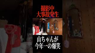 【サイコ】MYくんの大事故に山ちゃん腹筋崩壊