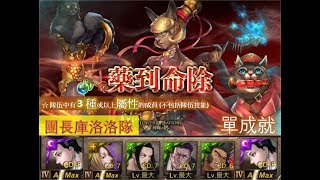 【神魔之塔】の地獄級【藥到命除 雄雌莫辨的貓醫 地獄級 醫密祕方 ‧ 紅藥水】「團長庫洛洛隊」 3 種或以上屬性的成員單成就