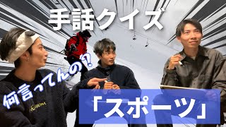 【手話クイズ】手話でスポーツ！みんなは何問出来るかなー？【Part2】