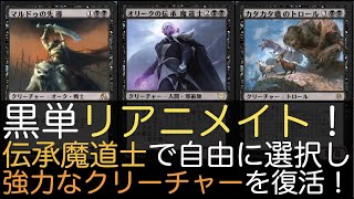 【MTGA】黒単リアニメイト！伝承魔道士で好きなカードを墓地に落としてリアニメイト！