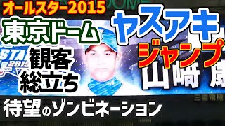 東京ドーム観客総立ち　ヤスアキジャンプ