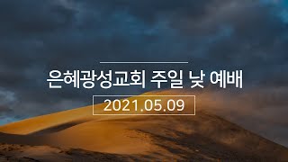 21.05.09 주일 낮 1부 예배ㅣ귀신이 네 딸에게서 나갔느니라