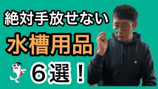 【この水槽用品は神!】結果が出るアクアリウム用品を6つご紹介!