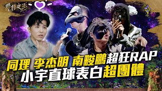 【聲林之王3】EP2 精華｜同理 李杰明 南畯鵬超狂RAP 小宇直球表白真的是超團體｜庾澄慶 徐佳瑩 徐若瑄 Lulu｜Jungle Voice 3