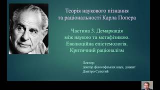 Філософія Карла Попера: Демаркація наука/метафізика. Еволюційна епістемологія. Дмитро Сепетий