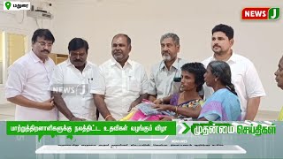 மாற்றுத்திறனாளிகளுக்கு நலத்திட்ட உதவிகள் வழங்கும் விழா | ADMK | NewsJ