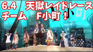 【FF14】天獄零式レイドレース！４層雑魚フェーズ攻略！チームF小町