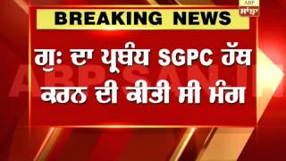 Breaking News: SC rejects SGPC’s petition