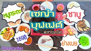 พาไปกินย่างเนย 😋  ร้านเซญ่าบุฟเฟต์ @สวรรคโลก ชวนกันกิน EP.3