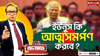 JANAMAT: জনমত: ইউনুস কি আত্মসমর্পণ করবে? | Muhammad Yunus | Bangladesh News | Sheikh Hasina |Bd News