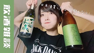 【飲酒雑談】新しい日本酒買ったので飲む！