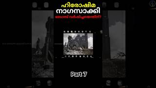 ഹിരോഷിമയിൽ ബോമ്പിട്ടതിനു ശേഷം നടന്നത്. hiroshima after bombing shorts malayalam