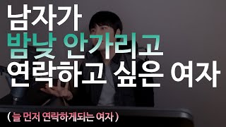 남자가 밤낮 안가리고 연락하고 싶은 여자  (..늘 남자가 먼저 연락하게되는 여자)