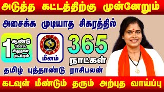 அசைக்க முடியாத இடத்தில் | மீனம் குரோதி வருட பலன் 2024 | Meenam Kurothi Varuda Palan 2024