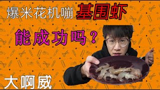 爆米花机嘣蝦 能成功嗎？？