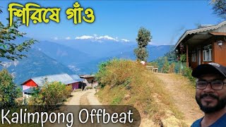 Sirishe Gaon homestay/Sirishe Gaon /Sirishe Gaon kalimpong/Sirsa gaon/Offbeat North Bengal tour