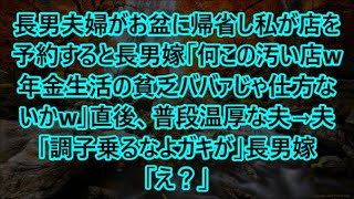 長男夫婦がお盆に帰省し私が店を予約すると長男嫁「何この汚い店w年金生活の貧乏ババァじゃ仕方ないかw」直後、普段温厚な夫→夫「調子乗るなよガキが」長男嫁「え？」