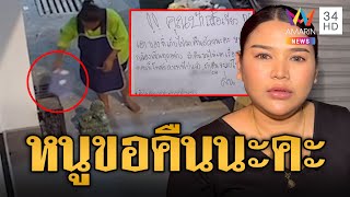 สาววอนป้าคืนแท็บเล็ต หลังลืมวางไว้หน้าร้าน | ข่าวอรุณอมรินทร์ | 17/1/68